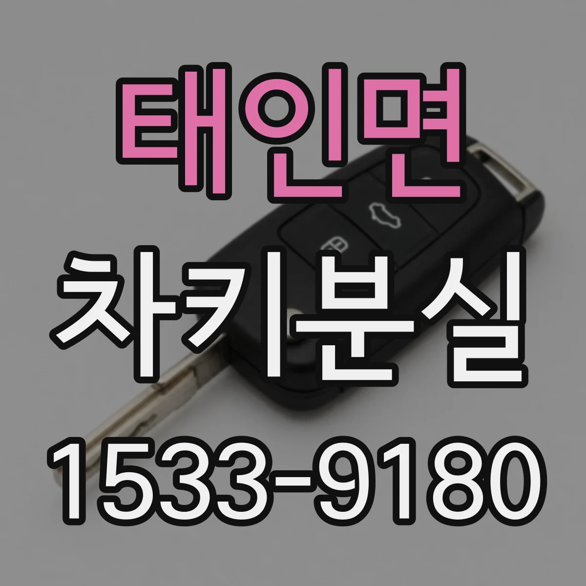 태인면 차키분실