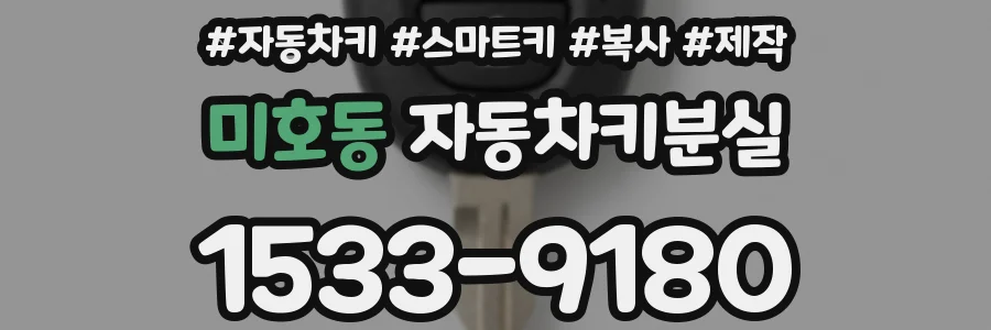 미호동 자동차키분실