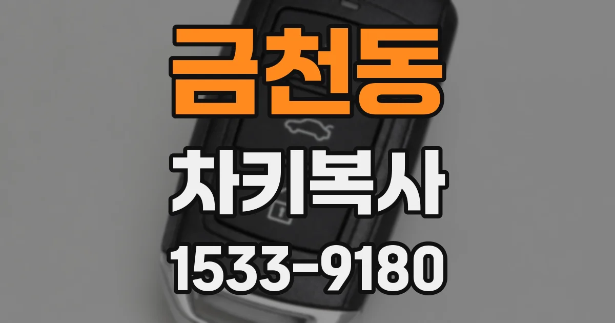 금천동 차키복사