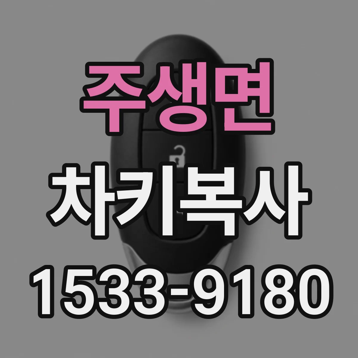 주생면 차키복사