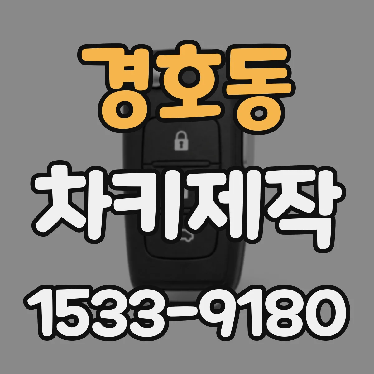 경호동 차키제작