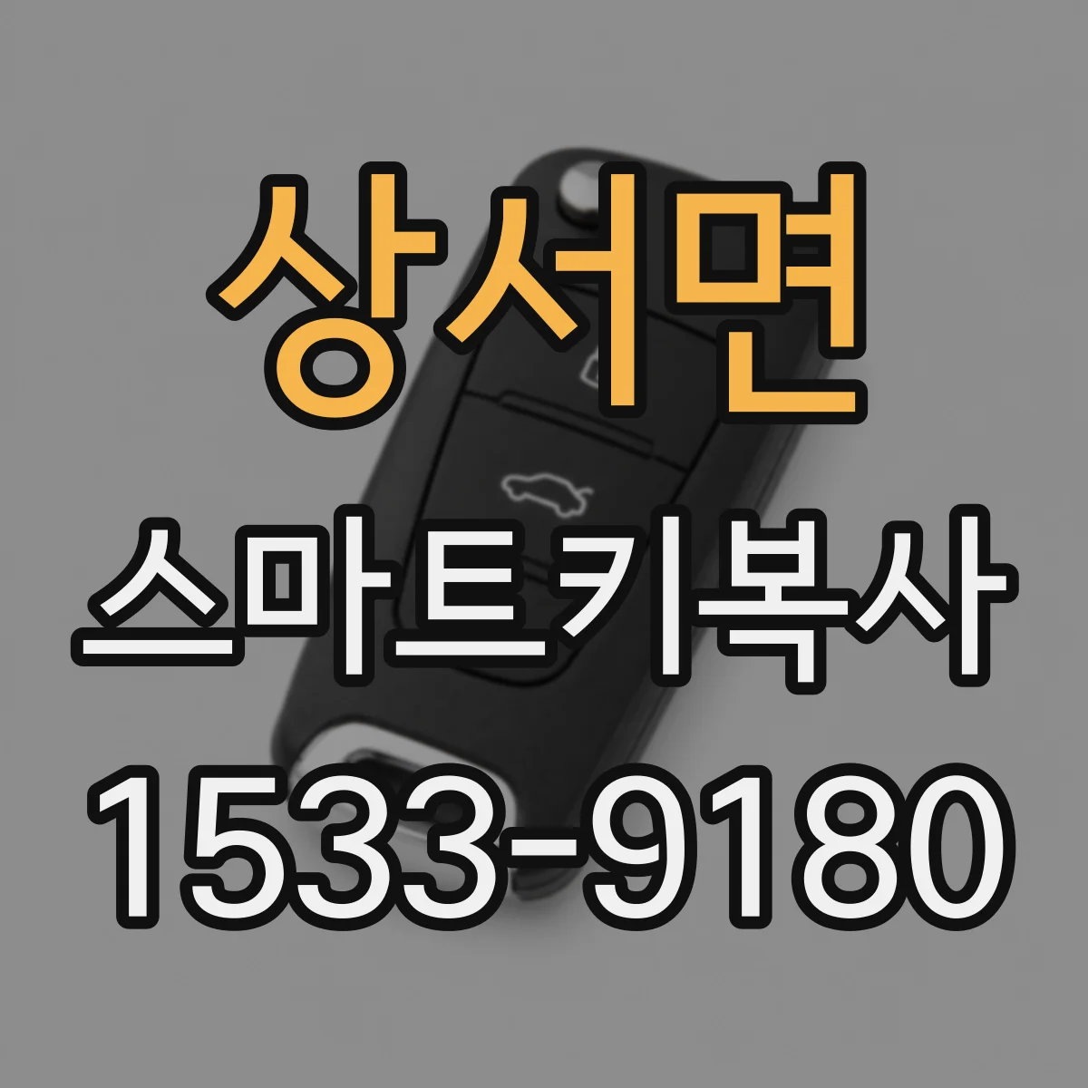 상서면 스마트키복사