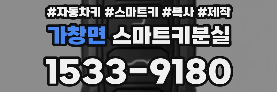 가창면 스마트키분실