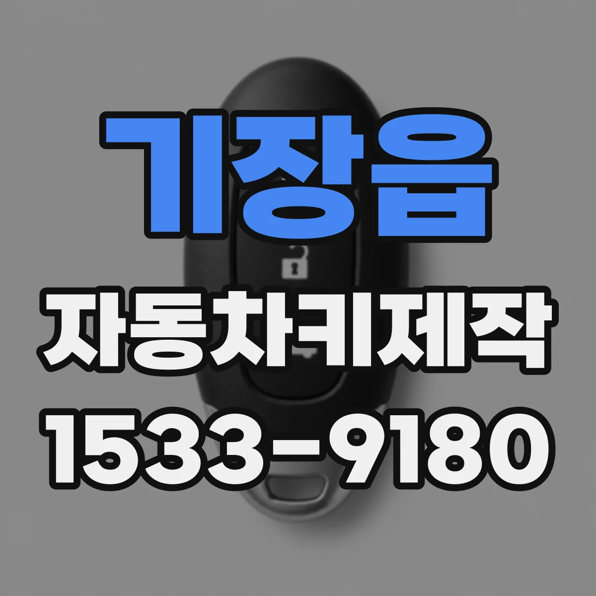 기장읍 자동차키제작