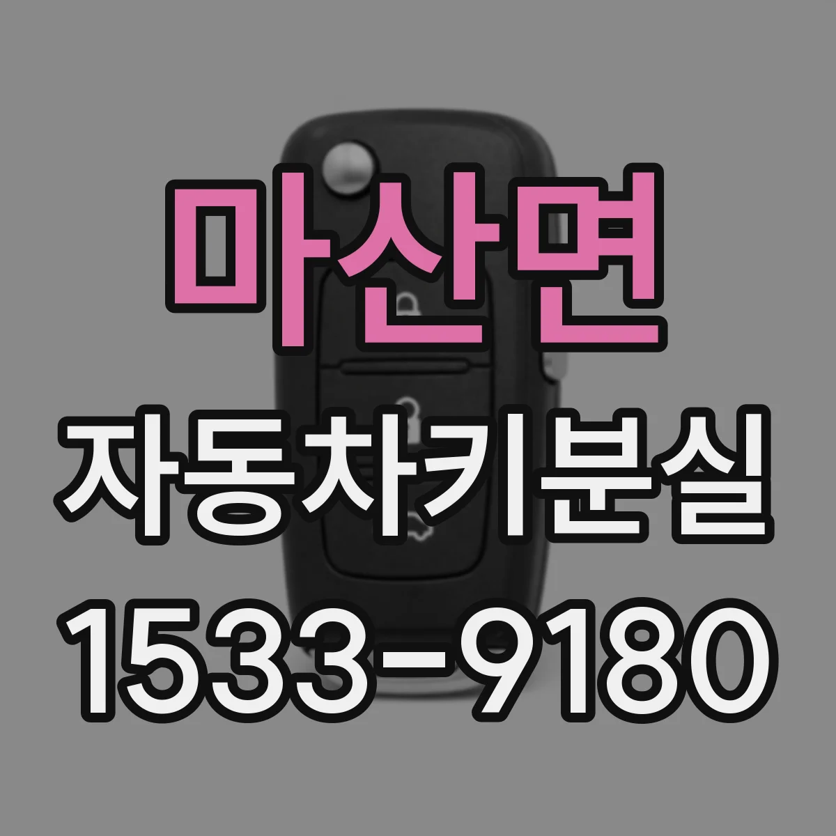 마산면 자동차키분실