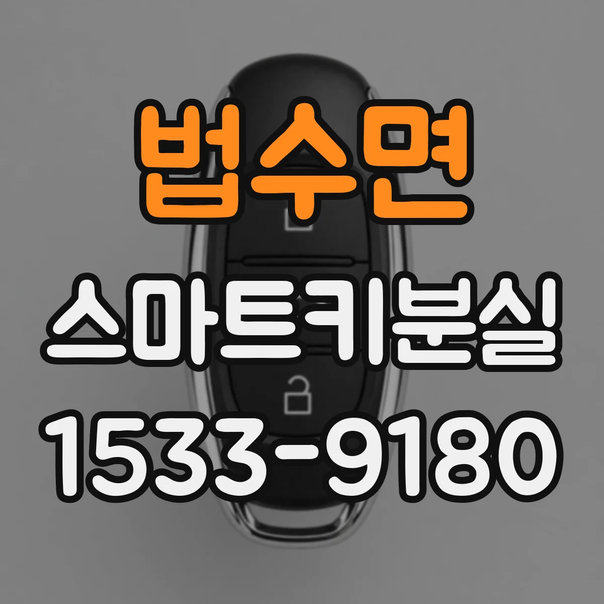 법수면 스마트키분실