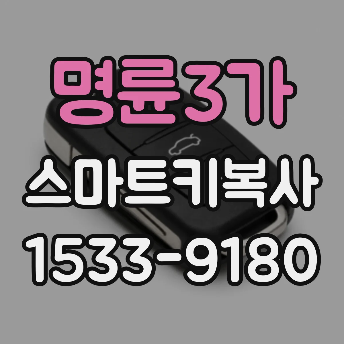 명륜3가 스마트키복사
