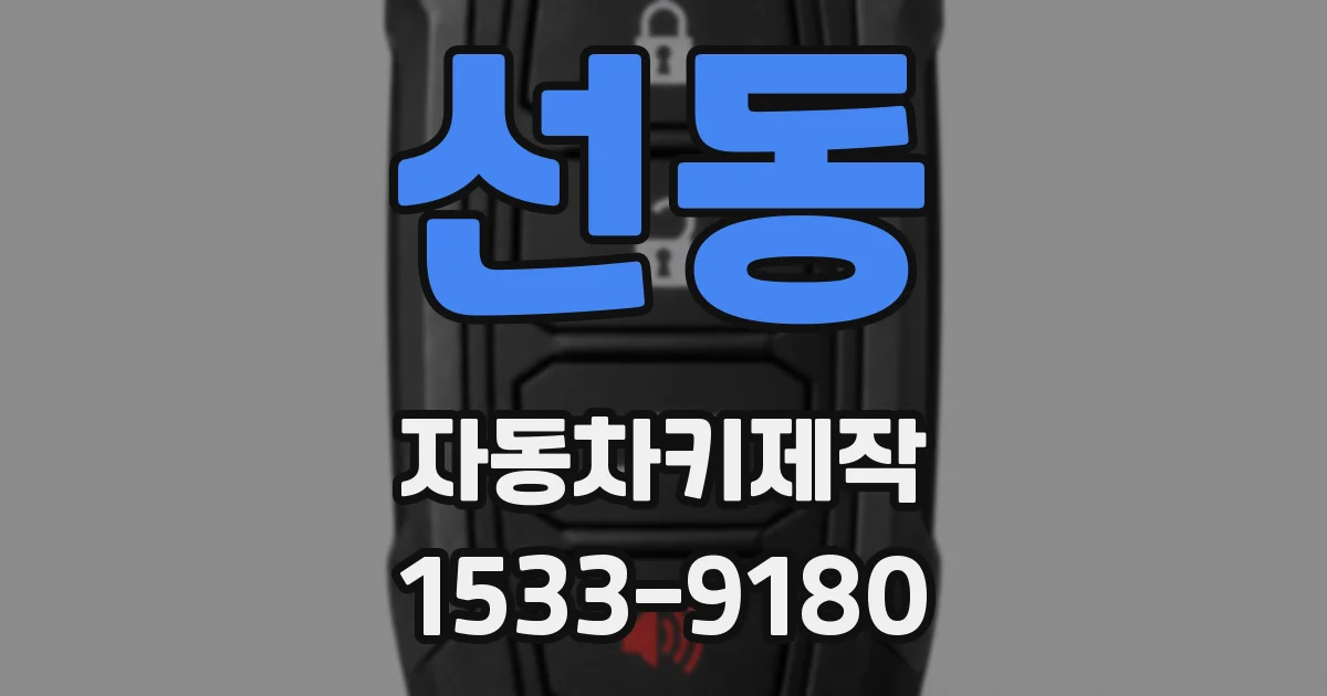 선동 자동차키제작