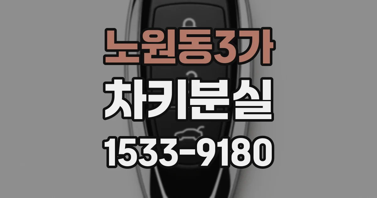 노원동3가 차키분실