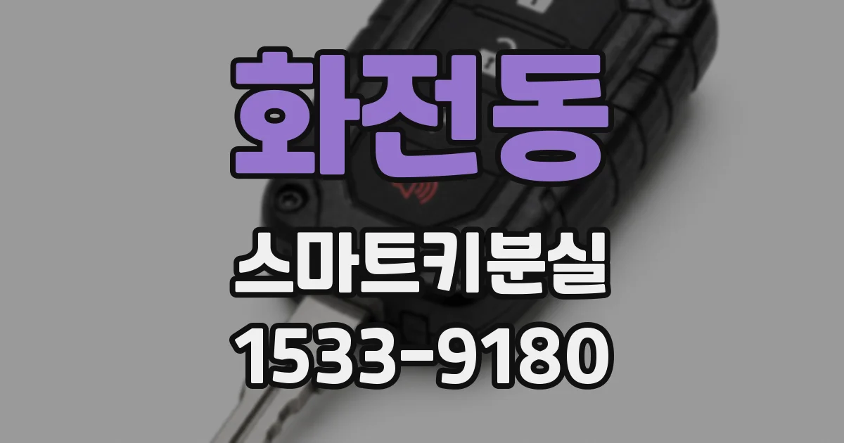 화전동 스마트키분실
