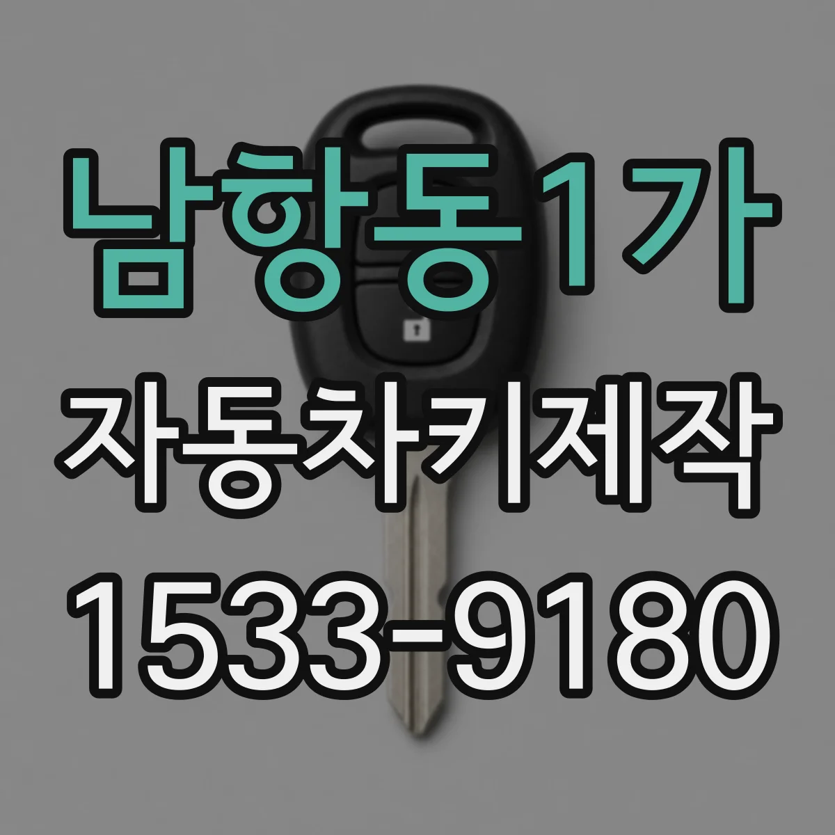 남항동1가 자동차키제작