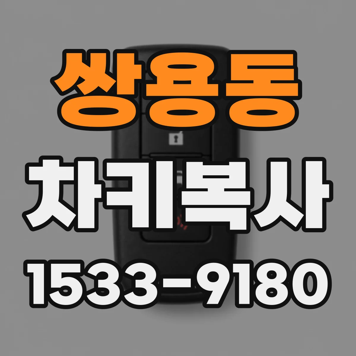 쌍용동 차키복사