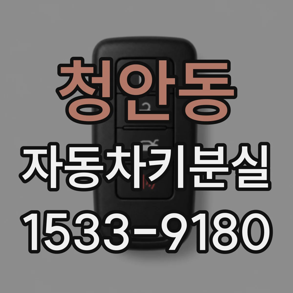 청안동 자동차키분실