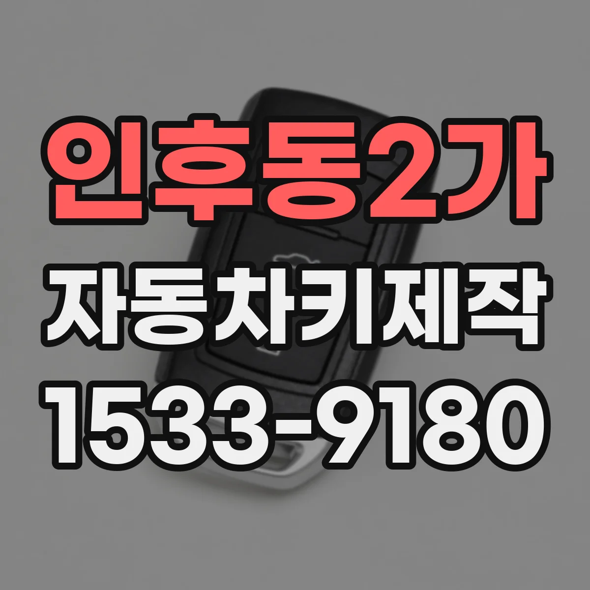인후동2가 자동차키제작