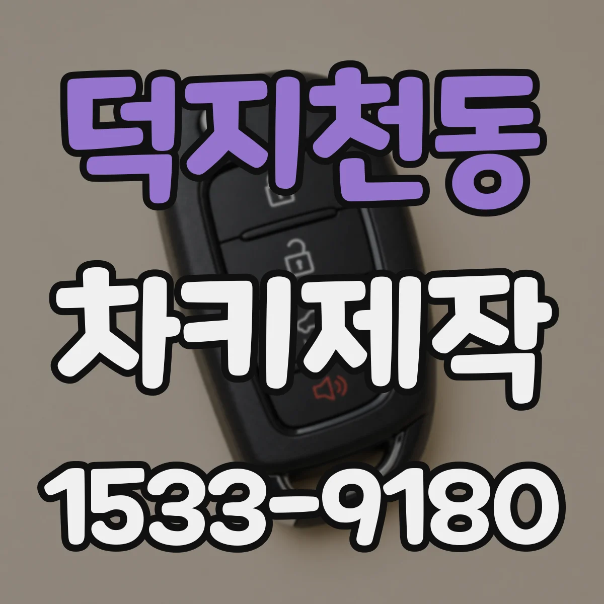 덕지천동 차키제작