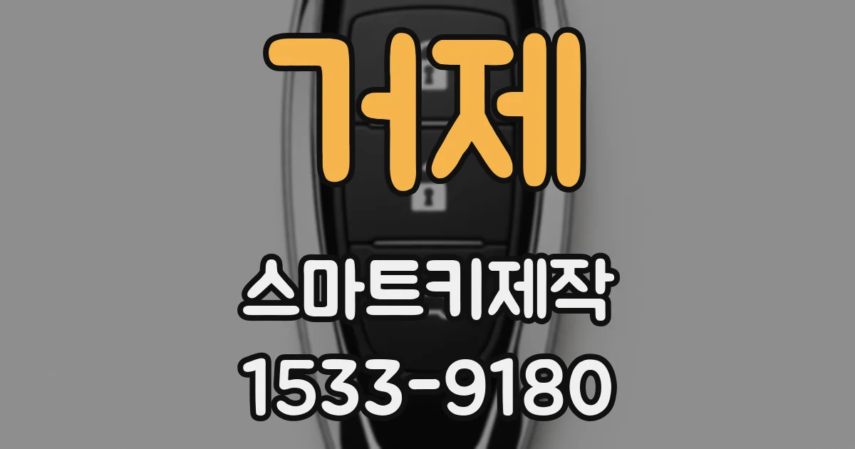 거제 스마트키제작
