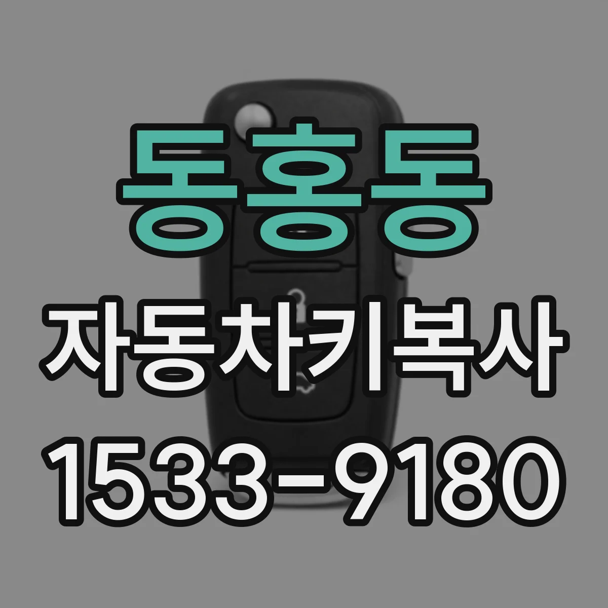 동홍동 자동차키복사