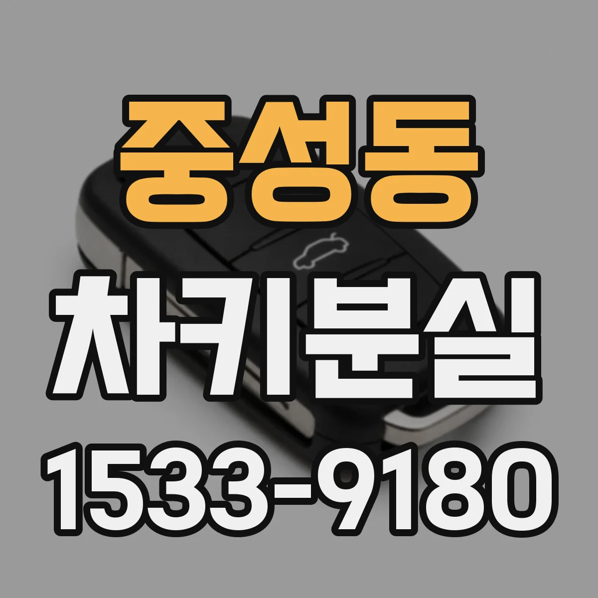 중성동 차키분실