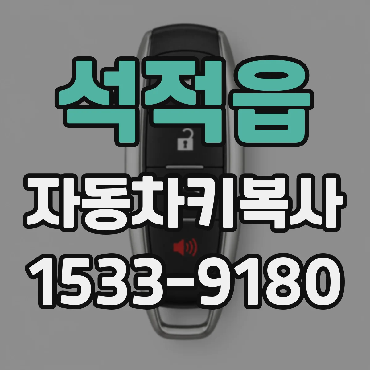 석적읍 자동차키복사