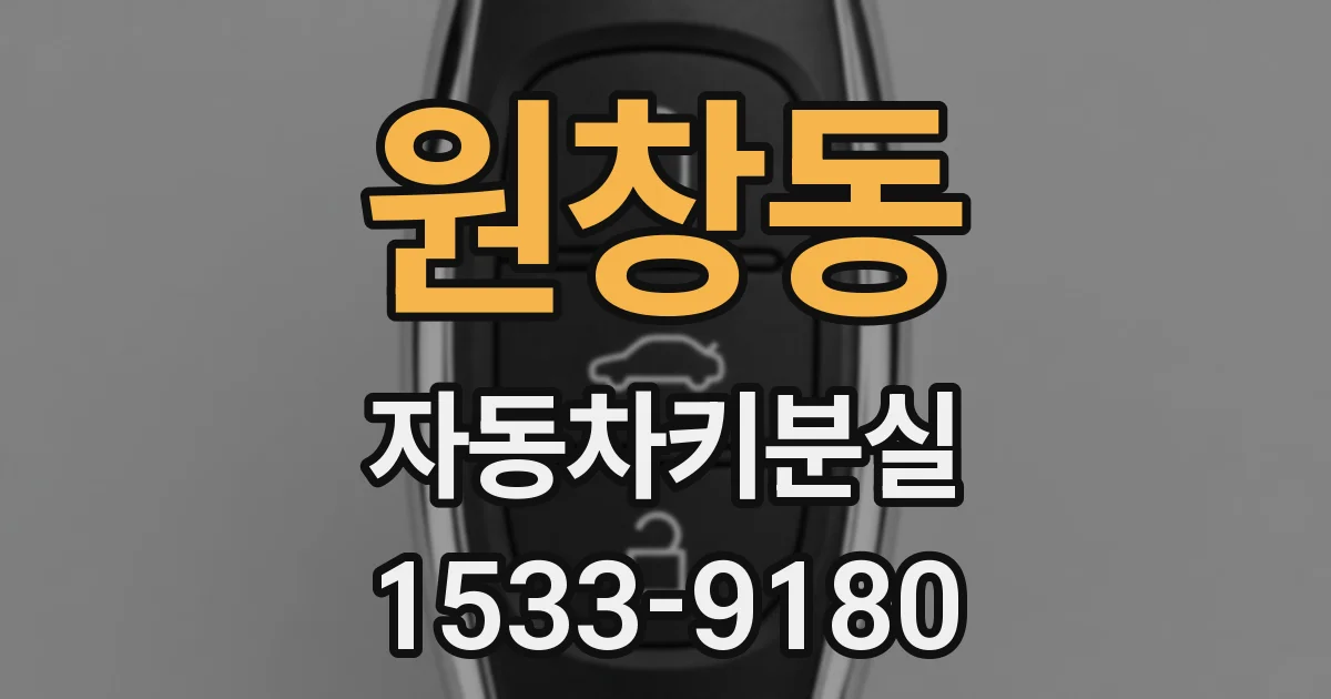 원창동 자동차키분실