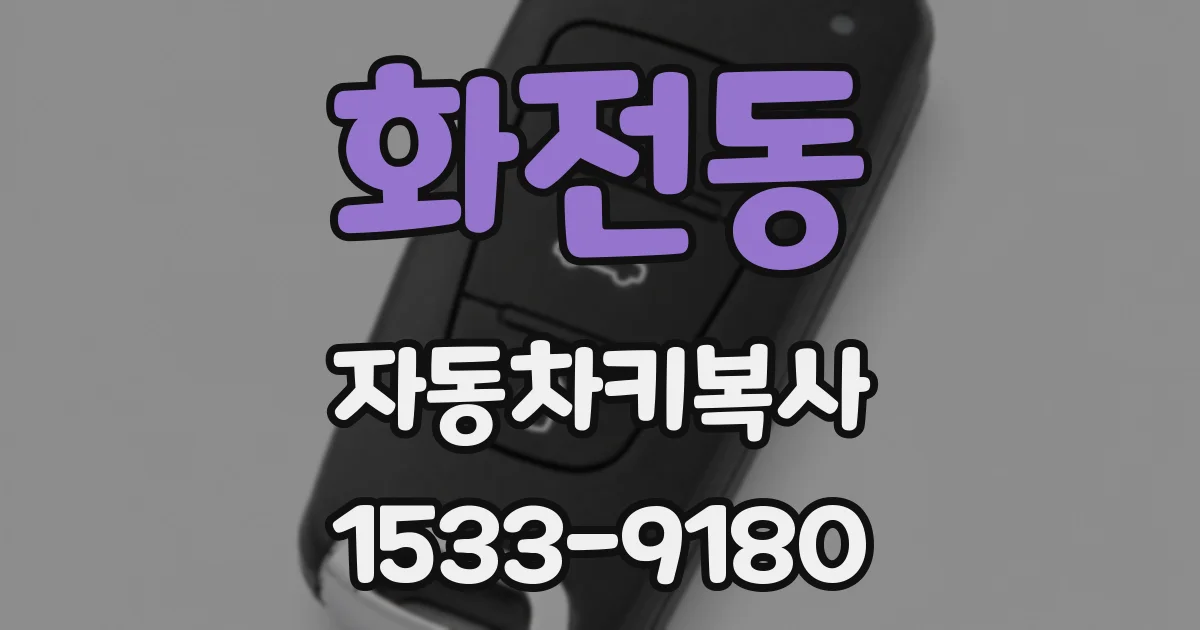 화전동 자동차키복사
