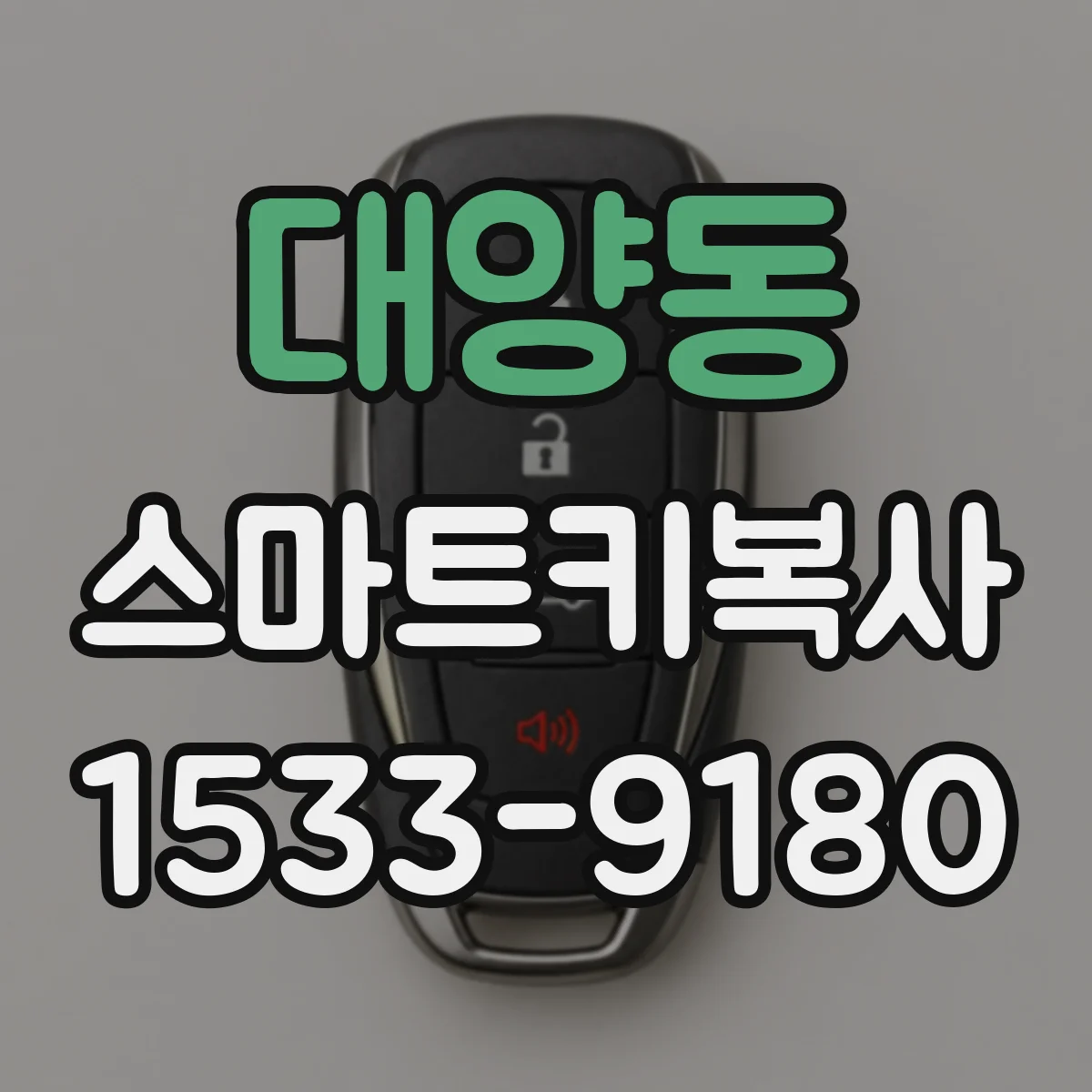 대양동 스마트키복사