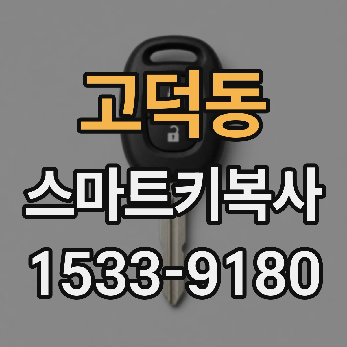 고덕동 스마트키복사