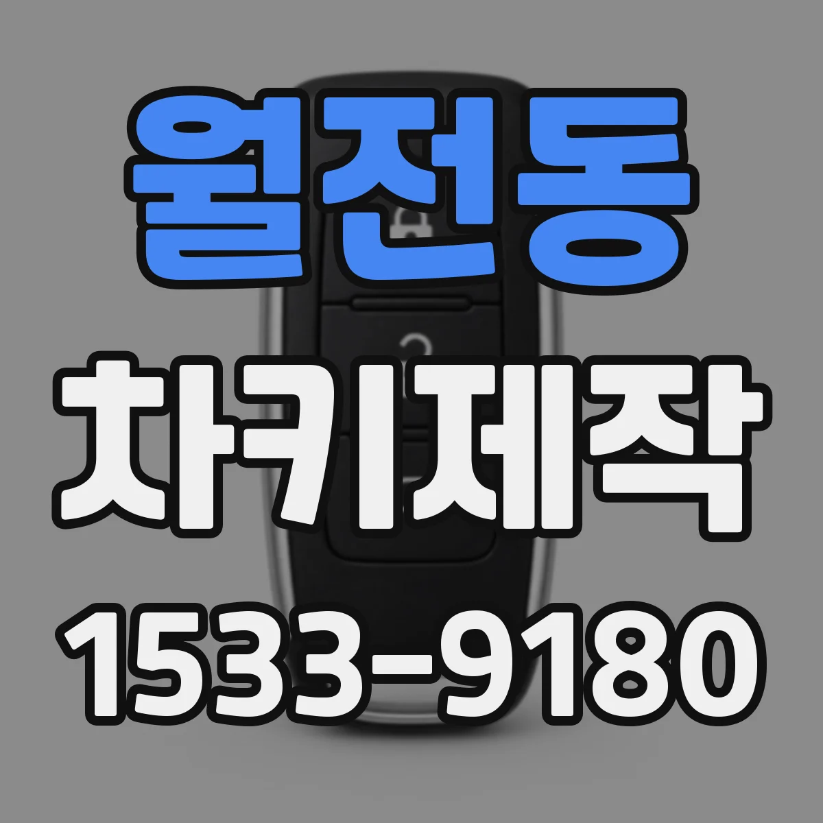 월전동 차키제작