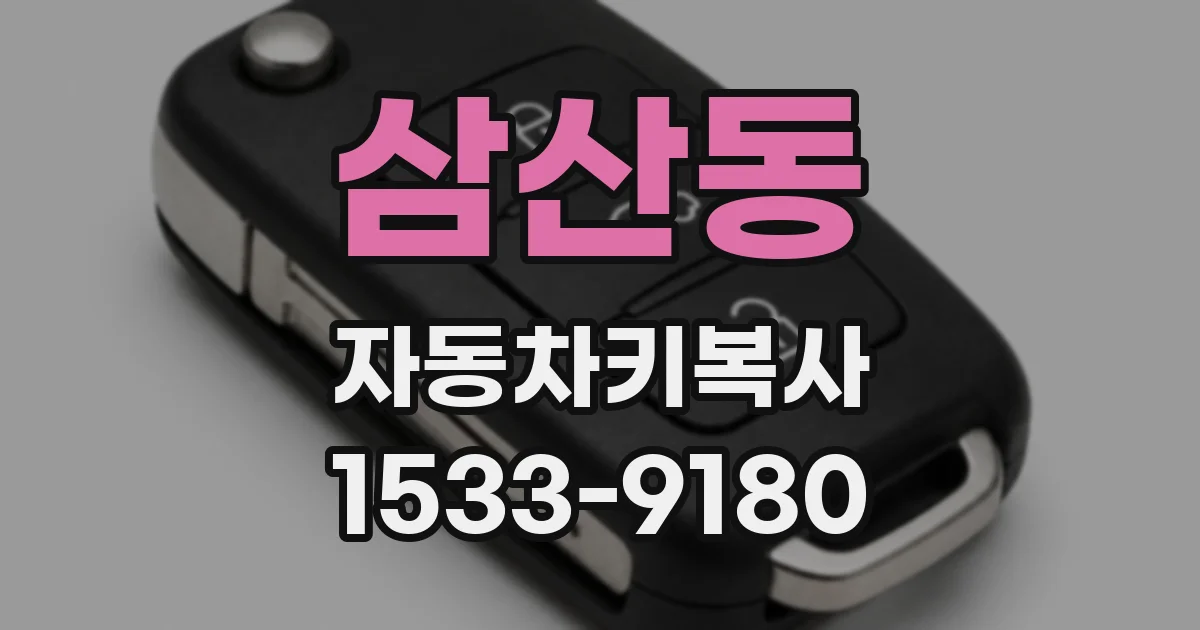 삼산동 자동차키복사