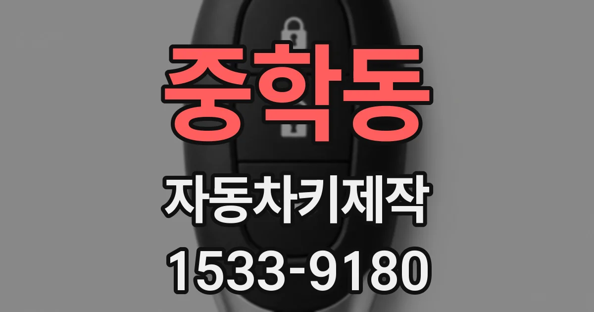 중학동 자동차키제작