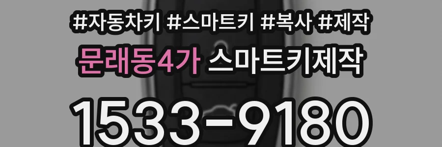 문래동4가 스마트키제작