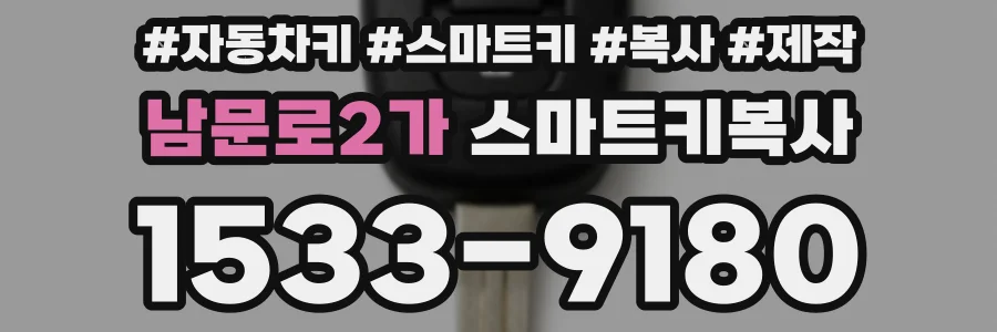 남문로2가 스마트키복사