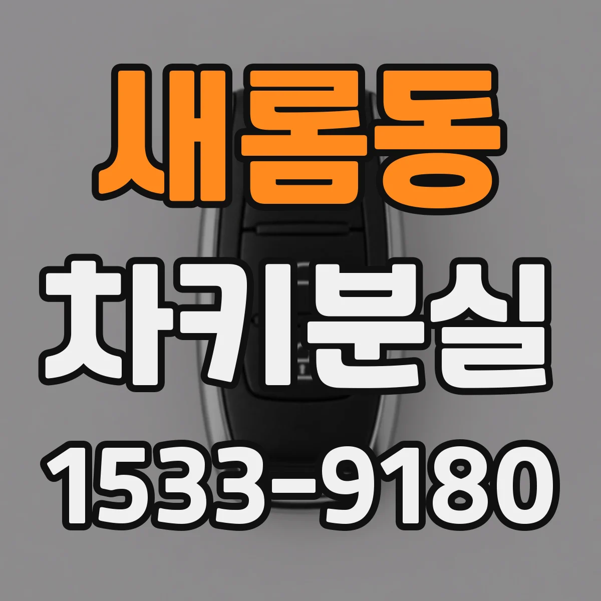새롬동 차키분실