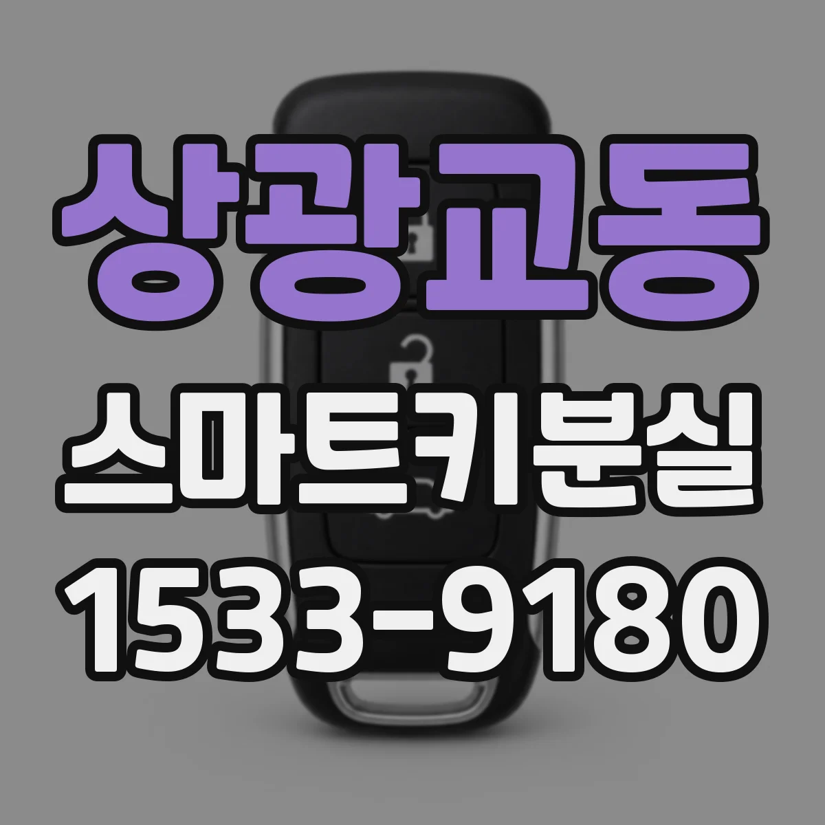 상광교동 스마트키분실