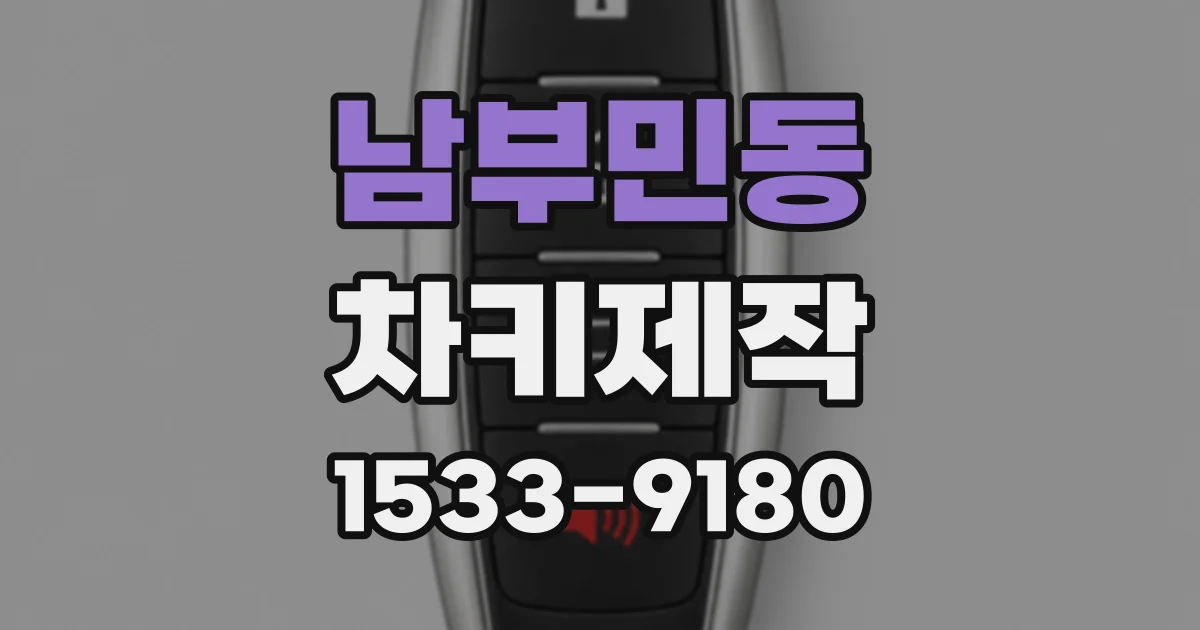 남부민동 차키제작