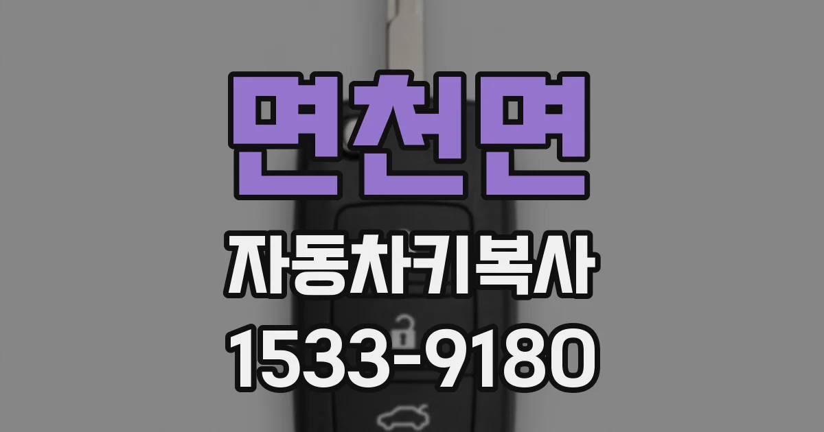 면천면 자동차키복사
