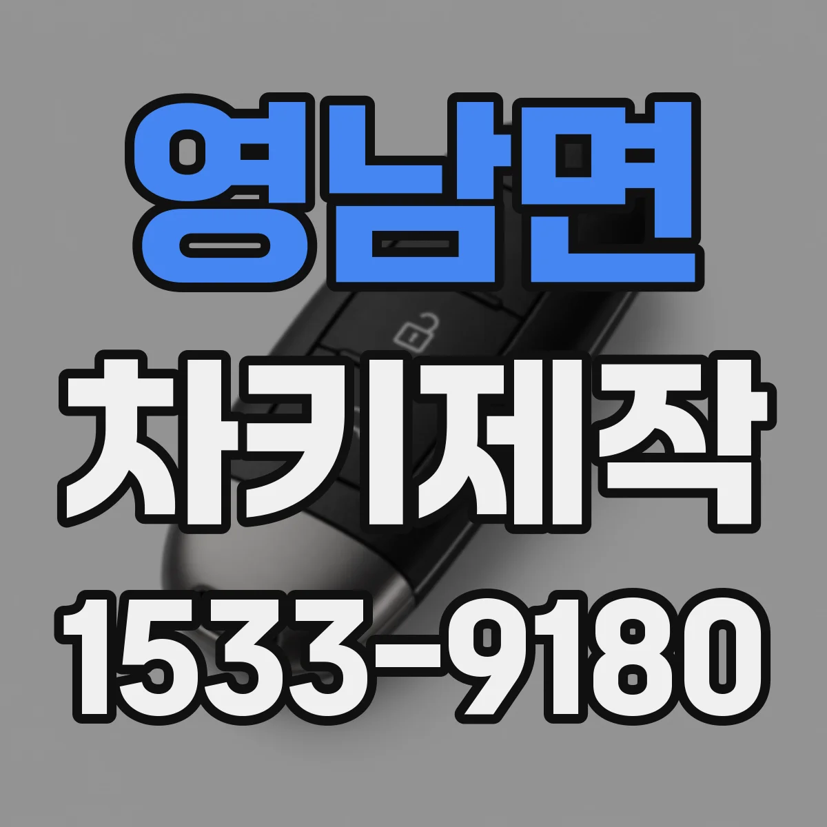영남면 차키제작