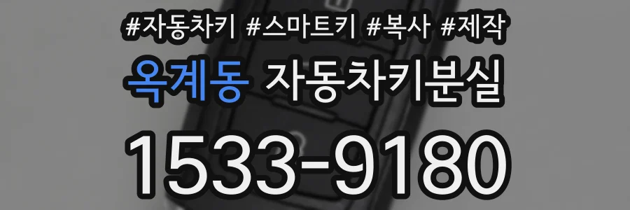옥계동 자동차키분실