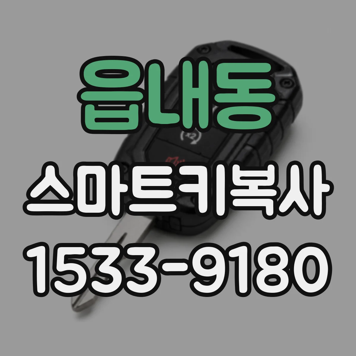 읍내동 스마트키복사
