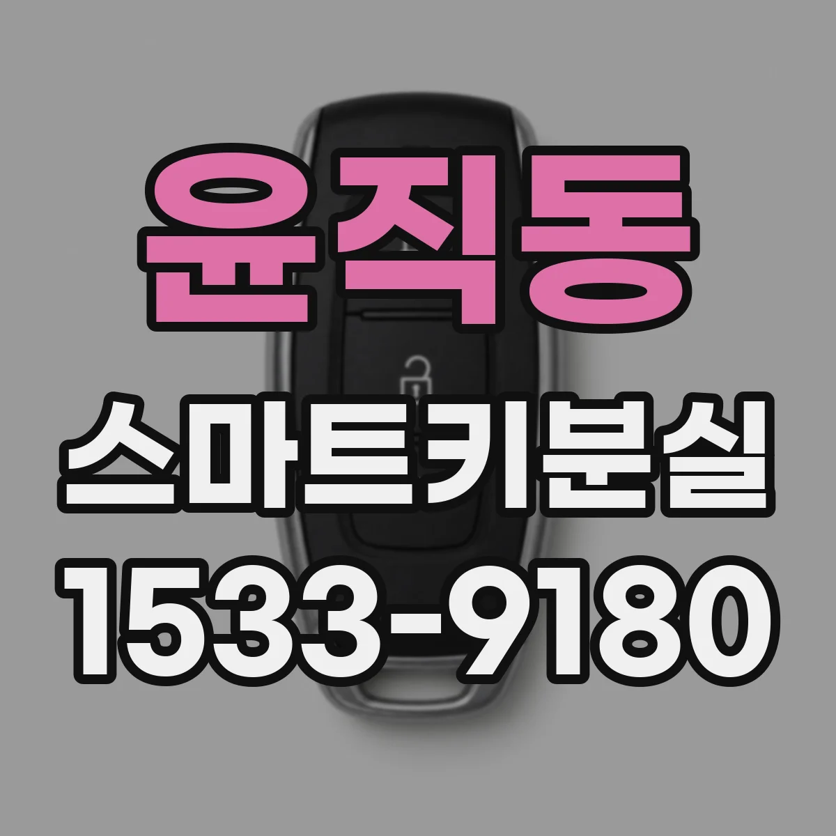 윤직동 스마트키분실