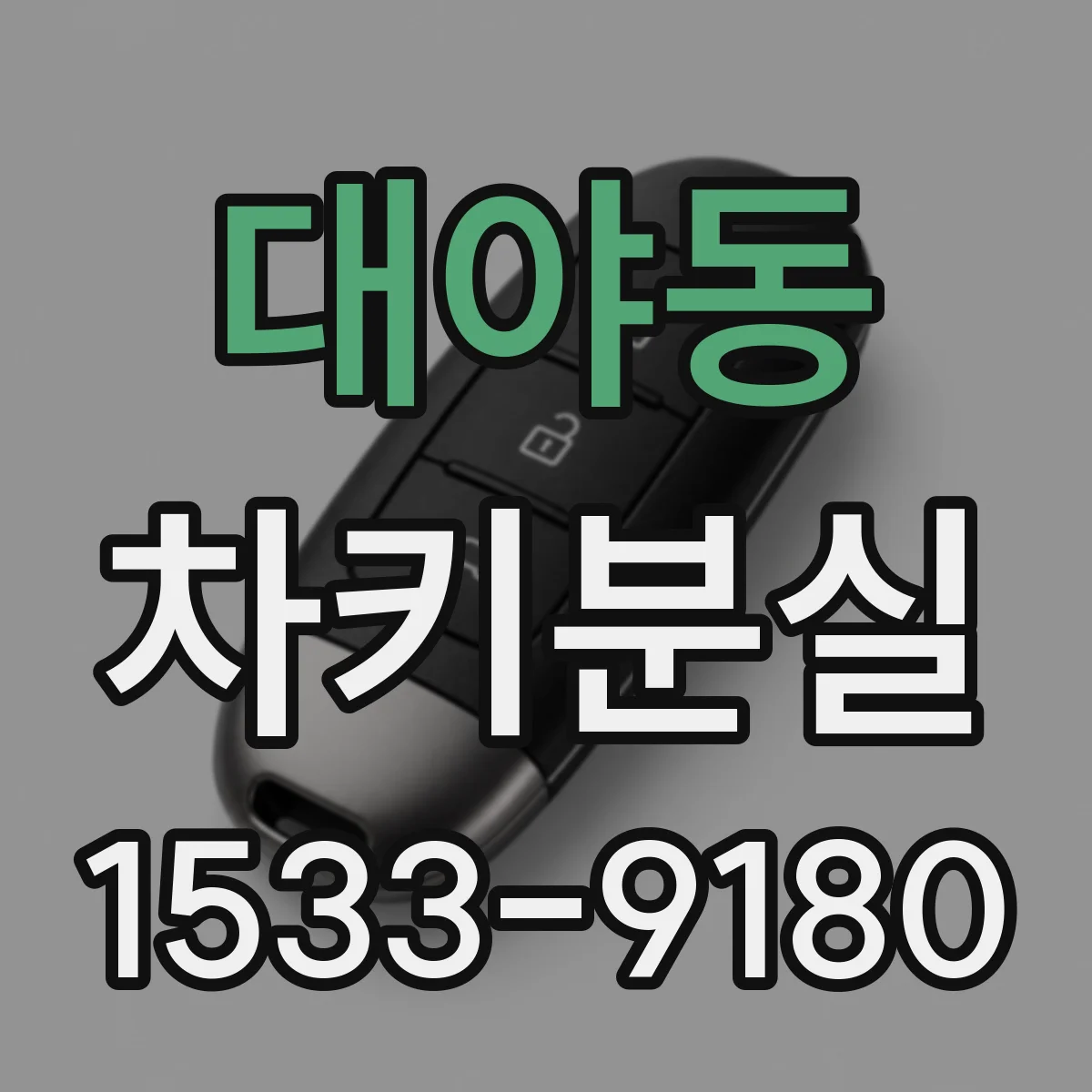 대야동 차키분실