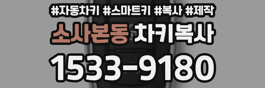 소사본동 차키복사