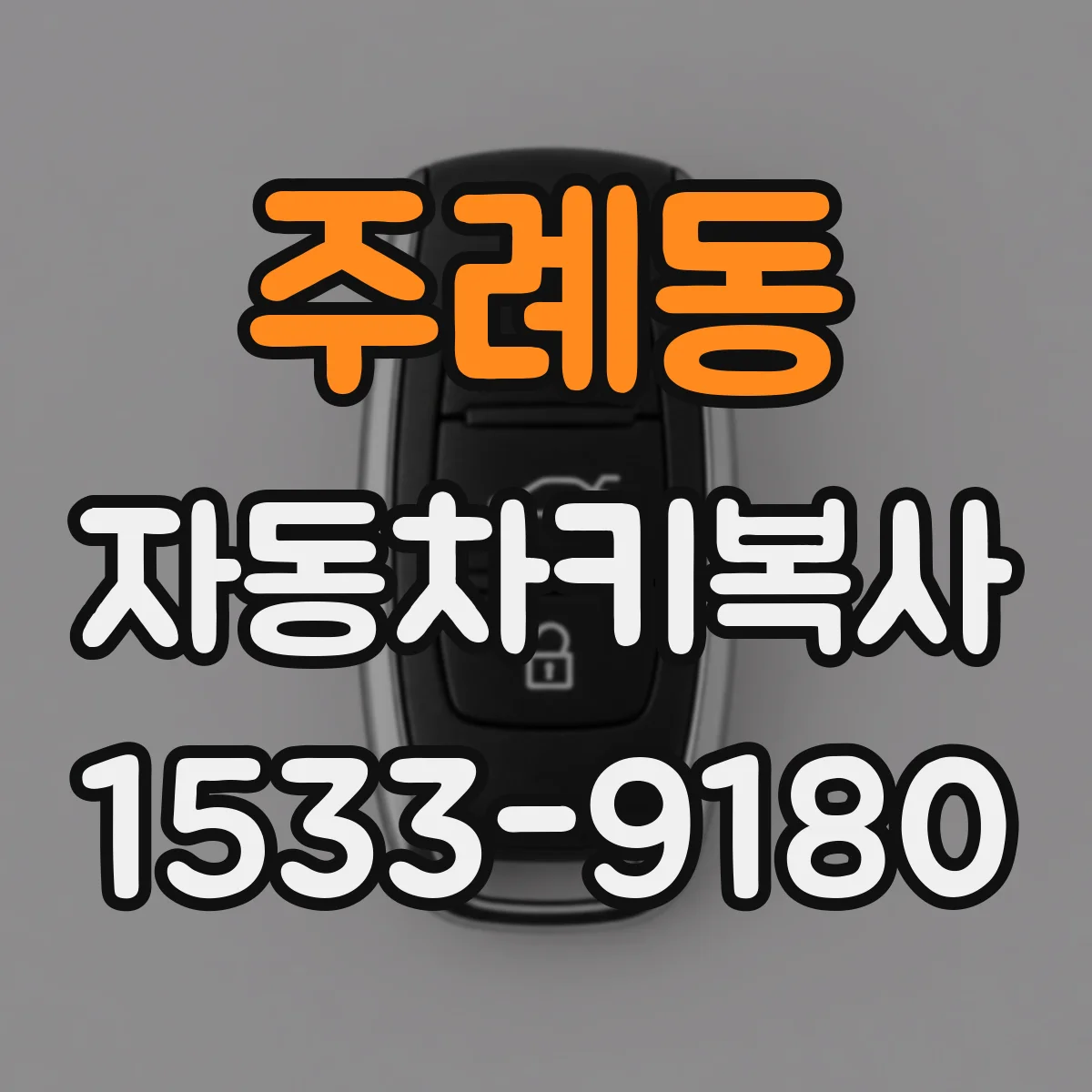 주례동 자동차키복사