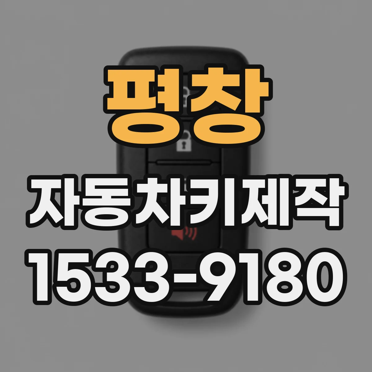 평창 자동차키제작