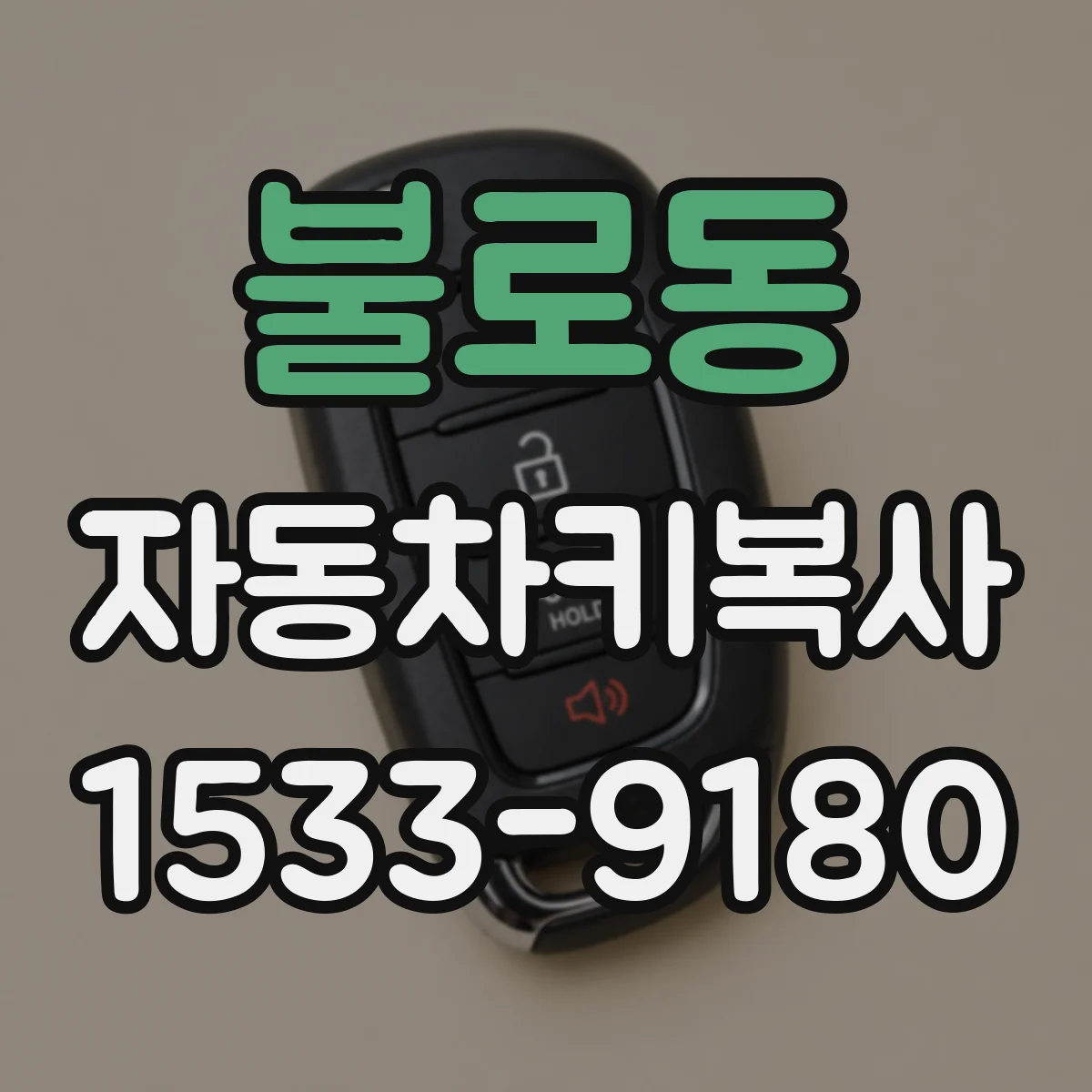 불로동 자동차키복사
