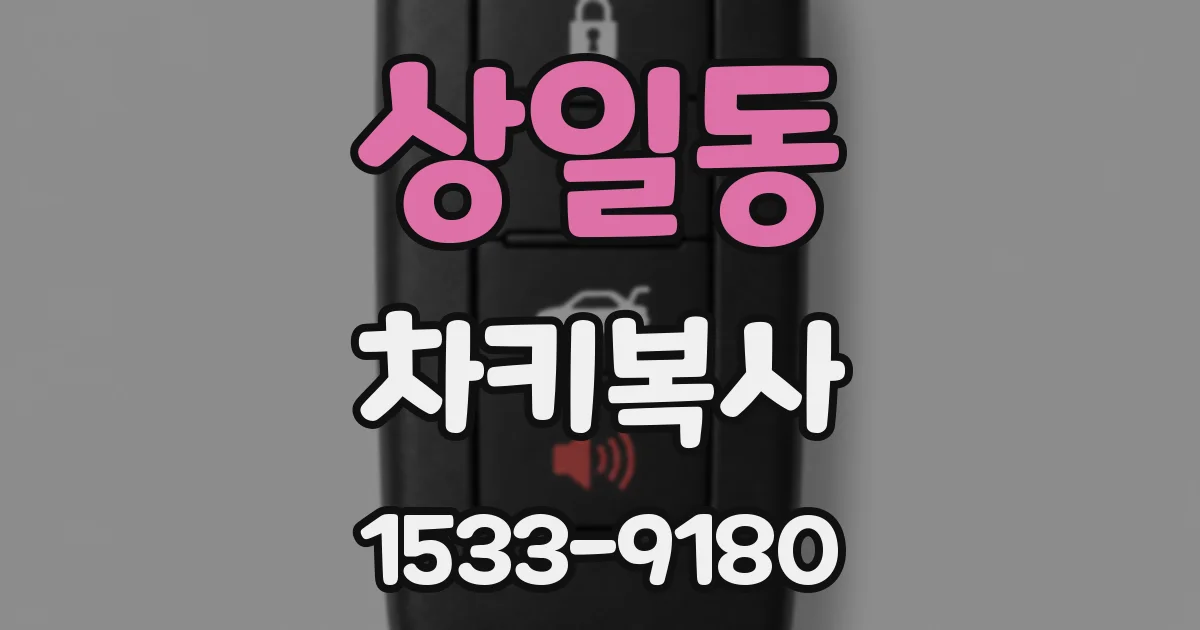 상일동 차키복사