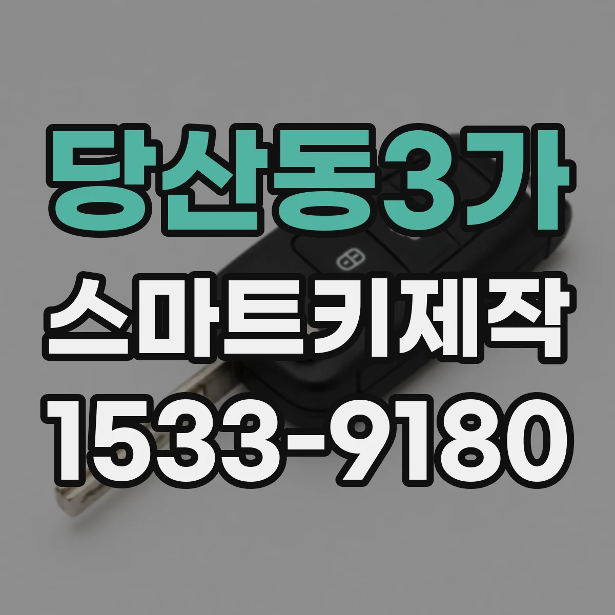 당산동3가 스마트키제작