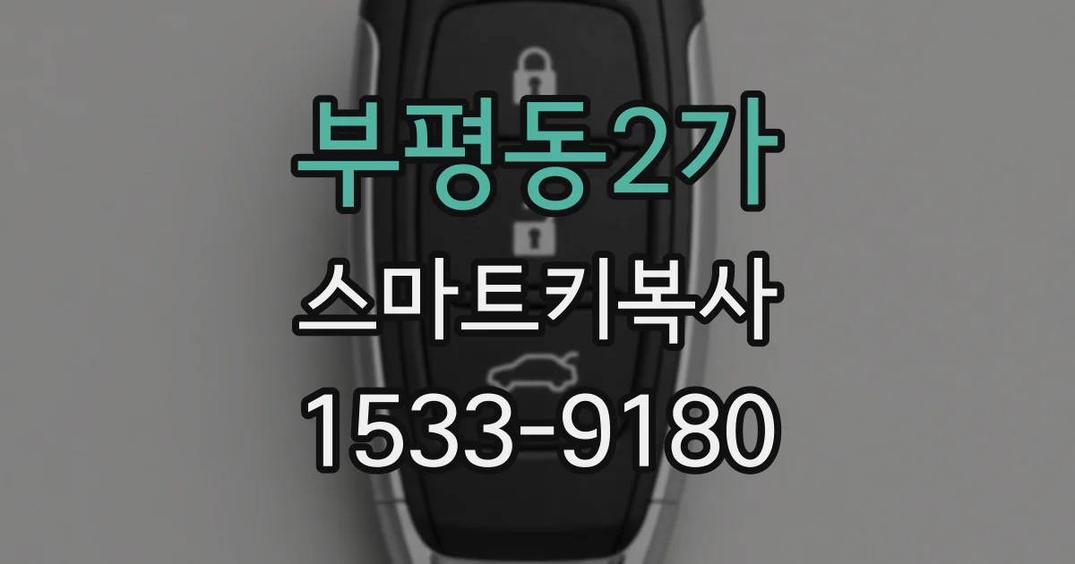 부평동2가 스마트키복사