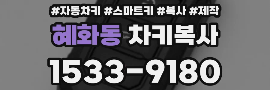 혜화동 차키복사