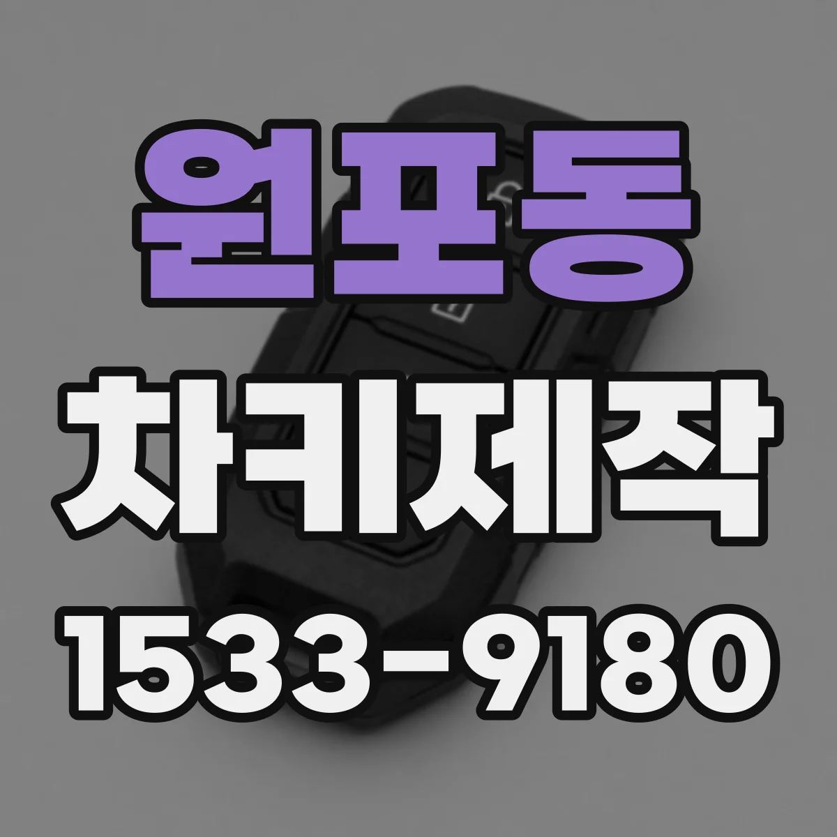 원포동 차키제작
